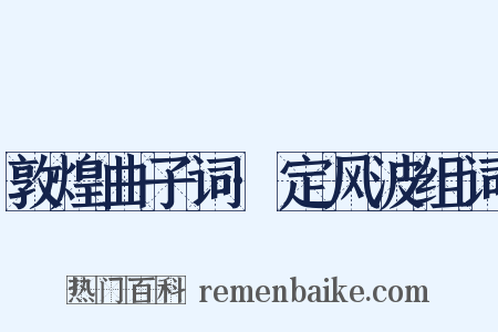 敦煌曲子词·定风波组词是什么意思的图片